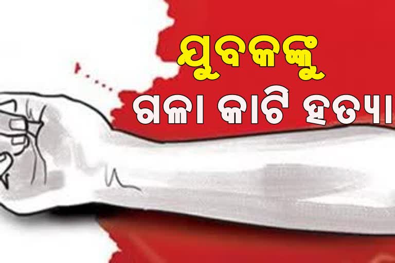 ଯୁବକଙ୍କ ଗଳା କାଟି ନିର୍ମମ ହତ୍ୟା