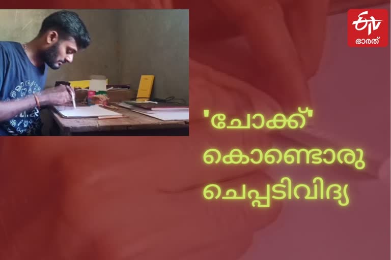 karnataka native carved national anthem in chalk pieces; enters 'book of records'  karnataka native enters book of records  ചോക്ക് കഷ്ണങ്ങളിൽ മായാജാലവുമായി കർണാടക സ്വദേശി  ബുക്ക് ഓഫ് റെക്കോർഡ്‌സിൽ ഇടം നേടി  കർണാടക സ്വദേശി പ്രദീപ് മഞ്ജുനാഥ് നായിക്