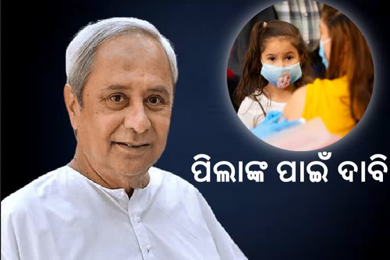 12-18 ବର୍ଷ ପିଲାଙ୍କ ପାଇଁ ଟୀକାକରଣ ଦାବି କଲେ ମୁଖ୍ୟମନ୍ତ୍ରୀ ନବୀନ ପଟ୍ଟନାୟକ