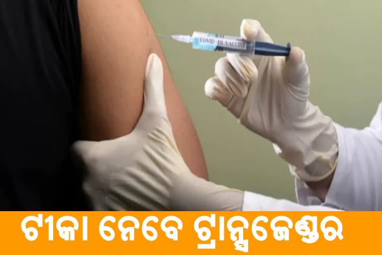 covid vaccination for transgender, vaccine for transgender,  vaccination in odisha, ଟ୍ରାନ୍ସଜେଣ୍ଡରଙ୍କୁ ମିଳିବ ଟୀକା, ଟ୍ରାନ୍ସଜେଣ୍ଡରଙ୍କୁ ଦିଆଯିବ କୋରୋନା ଟୀକା, କୋରୋନା ଟୀକାକରଣ, କୋଭିଡ ଟୀକା