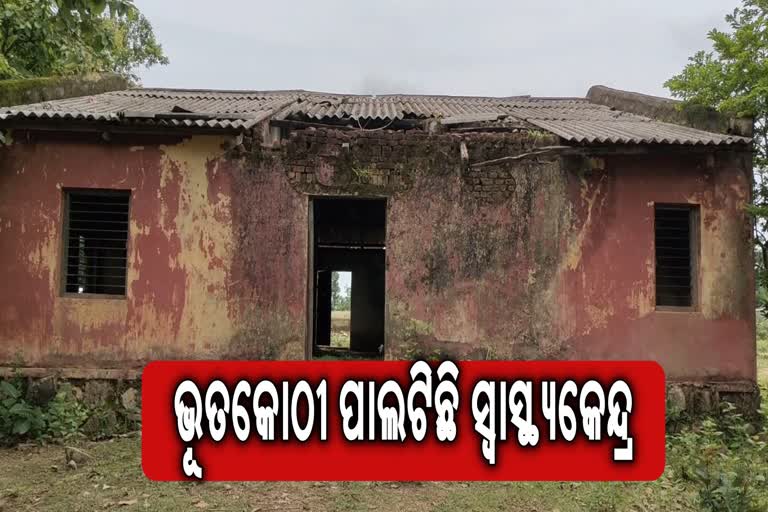 କୋମାରେ ପଡିଛି ସ୍ୱାସ୍ଥ୍ୟକେନ୍ଦ୍ର