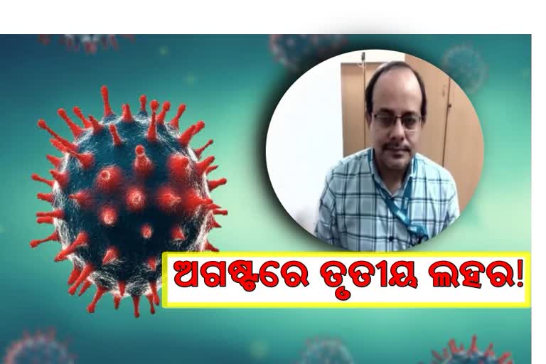 ଅଗଷ୍ଟ ଶେଷ ସୁଦ୍ଧା ଆସିପାରେ ତୃତୀୟ ଲହର : ICMR ବିଶେଷଜ୍ଞ