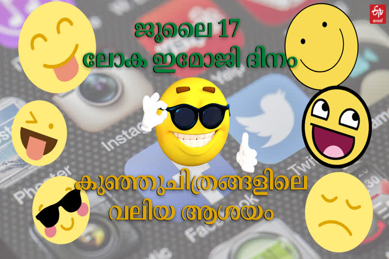 world emoji day  ഇന്ന് ലോക ഇമോജി ദിനം  emoji of the year  ഇമോജികള്‍