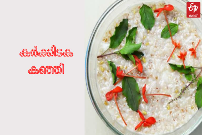 food  karkidaka kanji  medcinal porridge  monsoon season  ദുർഘട മാസത്തിൽ കർക്കിടക കഞ്ഞി  കർക്കിടക കഞ്ഞി