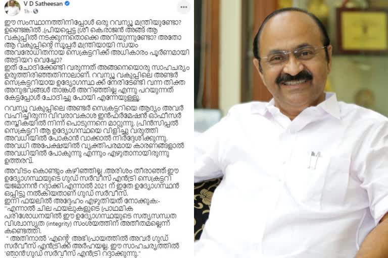 വി.ഡി സതീശൻ വാർത്തകള്‍  മുട്ടിൽ മരം മുറി കേസ്  റവന്യു മന്ത്രി വാർത്തകള്‍  VD satheeshan news  muttil tree cutting issue  kerala revenue minister news