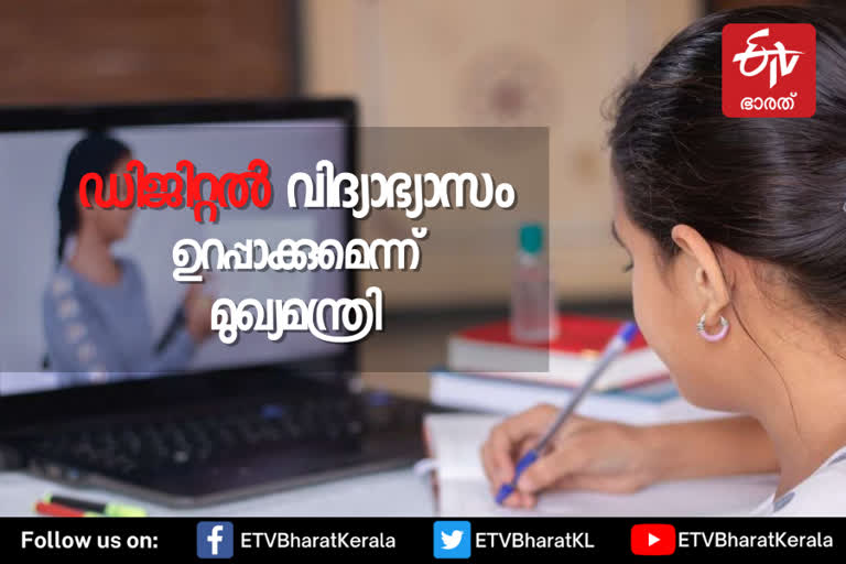 CM Pinarayi Vijayan on digital education  Project to provide digital education to students in kerala  വിദ്യാര്‍ഥികള്‍ക്ക് ഡിജിറ്റല്‍ വിദ്യാഭ്യാസം  ഡിജിറ്റല്‍ വിദ്യാഭ്യാസം ഉറപ്പാക്കുമെന്ന് മുഖ്യമന്ത്രി