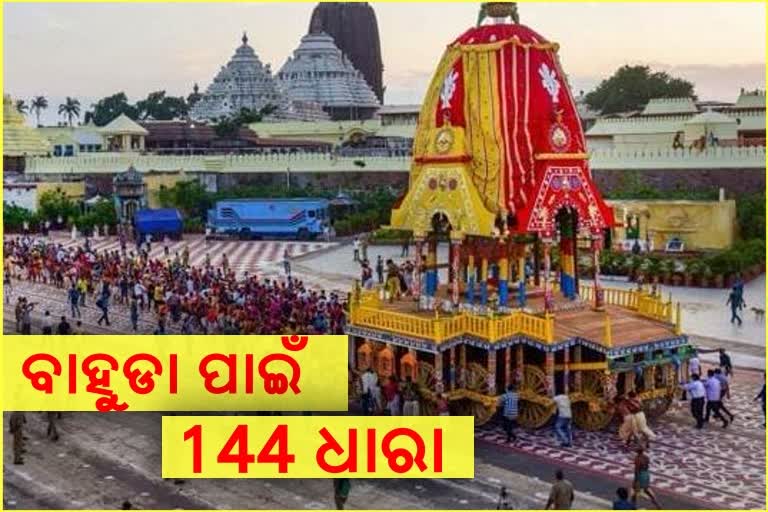 ବାହୁଡା ଯାତ୍ରା ଲାଗି ସୋମବାରଠୁ ପୁରୀରେ ଲାଗିବ ୧୪୪ ଧାରା