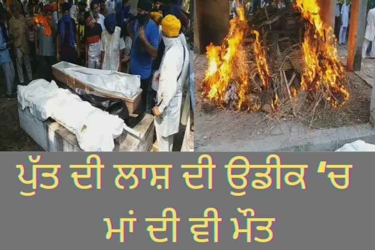 ਮਾਂ-ਪੁੱਤ ਦਾ ਇਕੱਠਿਆਂ ਦਾ ਕੀਤਾ ਸਸਕਾਰ