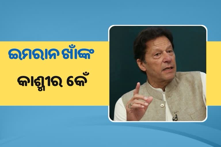 ରାଷ୍ଟ୍ରୀୟ ସ୍ବୟଂ ସେବକ ସଂଘକୁ ଇମ୍ରାନଙ୍କ ଟାର୍ଗେଟ