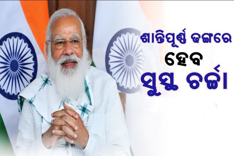 ମୌସୁମୀ ଅଧିବେଶନ ପୂର୍ବରୁ ମୋଦିଙ୍କ ବୈଠକ, ସୁସ୍ଥ ଚର୍ଚ୍ଚା ପାଇଁ ସରକାର ପ୍ରସ୍ତୁତ