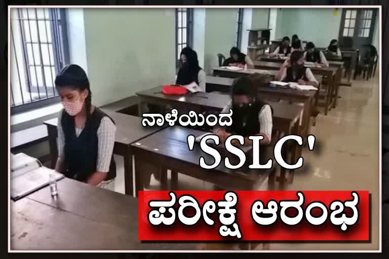 ನಾಳೆಯಿಂದ SSLC ಪರೀಕ್ಷೆ