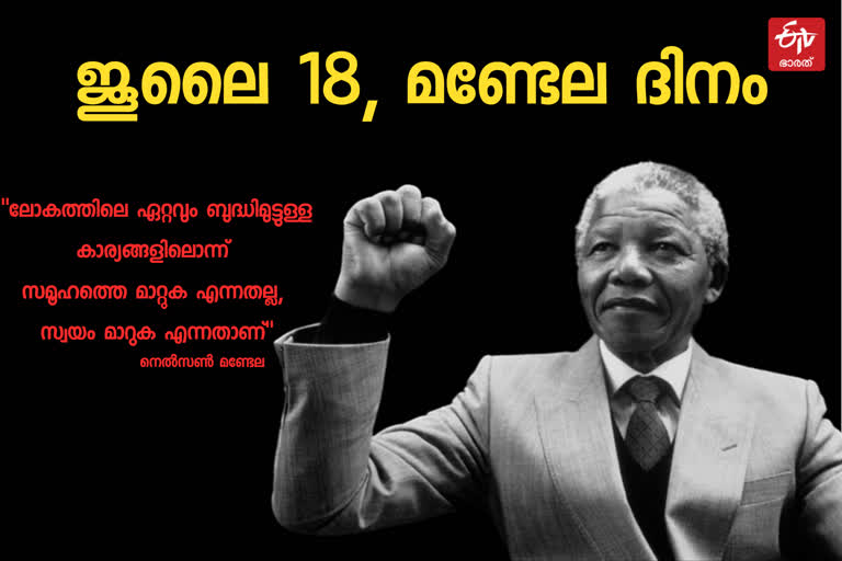 nelson mandela  nelson mandela news  nelson mandela day  july 18 nelson mandela day  മണ്ടേല ദിനം  ജൂലൈ 18 മണ്ടേല ദിനം  നെൽസൺ മണ്ടേല