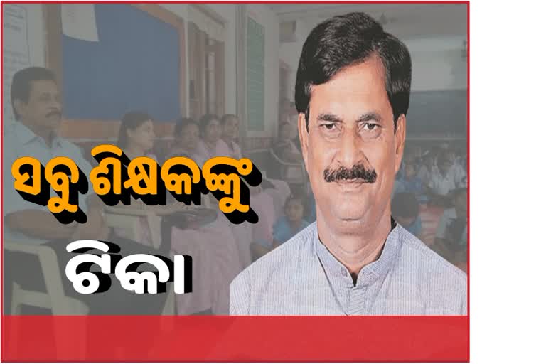 ସ୍କୁଲ ଖୋଲିବା ପୂର୍ବରୁ ସମସ୍ତ ଶିକ୍ଷକ ଶିକ୍ଷୟତ୍ରୀଙ୍କୁ ଟିକା, ନିର୍ଦ୍ଦେଶ ଦେଲେ ଗଣଶିକ୍ଷା ମନ୍ତ୍ରୀ