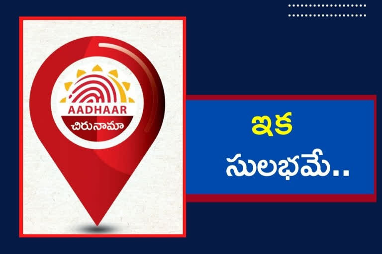 AADHAR: ఆధార్‌లో చిరునామా మార్పు సులభమే..