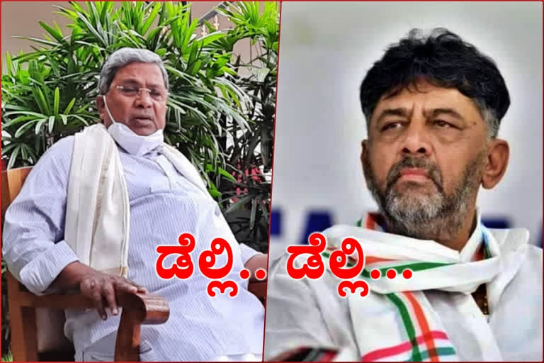 Former CM Siddaramaiah and KPCC President DK Shivakumar to visit Delhi, Former CM Siddaramaiah and KPCC President DK Shivakumar to visit Delhi on today, Former CM Siddaramaiah and KPCC President DK Shivakumar to visit Delhi news, ದೆಹಲಿಗೆ ಹಾರಲಿದ್ದಾರೆ ಸಿದ್ದರಾಮಯ್ಯ ಮತ್ತು ಡಿಕೆ ಶಿವಕುಮಾರ, ಇಂದು ದೆಹಲಿಗೆ ಹಾರಲಿದ್ದಾರೆ ಸಿದ್ದರಾಮಯ್ಯ ಮತ್ತು ಡಿಕೆ ಶಿವಕುಮಾರ, ಇಂದು ದೆಹಲಿಗೆ ಹಾರಲಿದ್ದಾರೆ ಸಿದ್ದರಾಮಯ್ಯ ಮತ್ತು ಡಿಕೆ ಶಿವಕುಮಾರ ಸುದ್ದಿ,