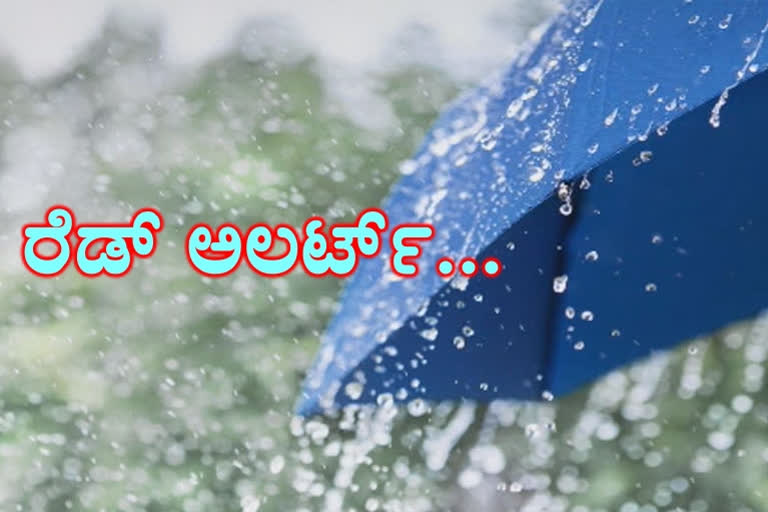 seven districts red alert, seven districts red alert for Heavy rain, seven districts red alert for Heavy rain in the Karnataka state, Heavy rain, Heavy rain news, ಏಳು ಜಿಲ್ಲೆಗಳಲ್ಲಿ ರೆಡ್​ ಅಲರ್ಟ್​, ಭಾರೀ ಮಳೆ ಹಿನ್ನೆಲೆ ಏಳು ಜಿಲ್ಲೆಗಳಲ್ಲಿ ರೆಡ್​ ಅಲರ್ಟ್​, ಕರ್ನಾಟಕ ರಾಜ್ಯದಲ್ಲಿ ಭಾರೀ ಮಳೆ ಹಿನ್ನೆಲೆ ಏಳು ಜಿಲ್ಲೆಗಳಲ್ಲಿ ರೆಡ್​ ಅಲರ್ಟ್​, ಭಾರೀ ಮಳೆ, ಭಾರೀ ಮಳೆ ಸುದ್ದಿ,