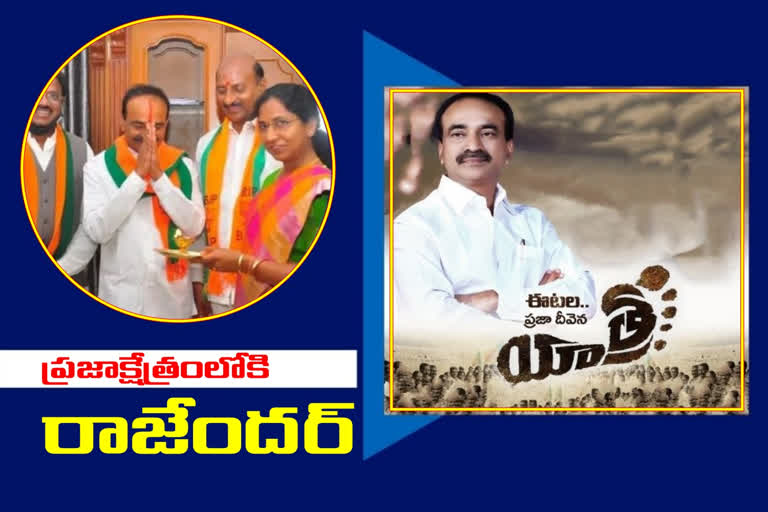 Etela Rajender: భాజపా నేత ఈటల రాజేందర్ పాదయాత్ర ప్రారంభం