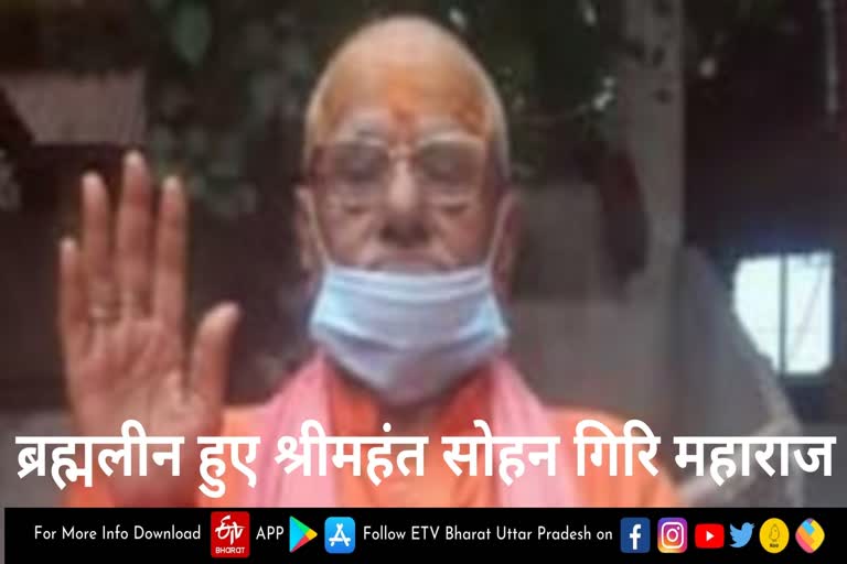 श्रीपंच दशनाम जूना अखाड़े के श्रीमहंत सोहन गिरि का निधन