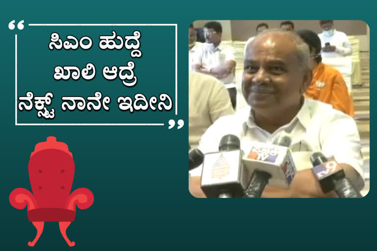 "ರಾಜ್ಯದಲ್ಲಿ ಸಿಎಂ ಹುದ್ದೆ ಖಾಲಿ ಆದ್ರೆ ನೆಕ್ಸ್ಟ್ ನಾನೇ ಇದೀನಿ"