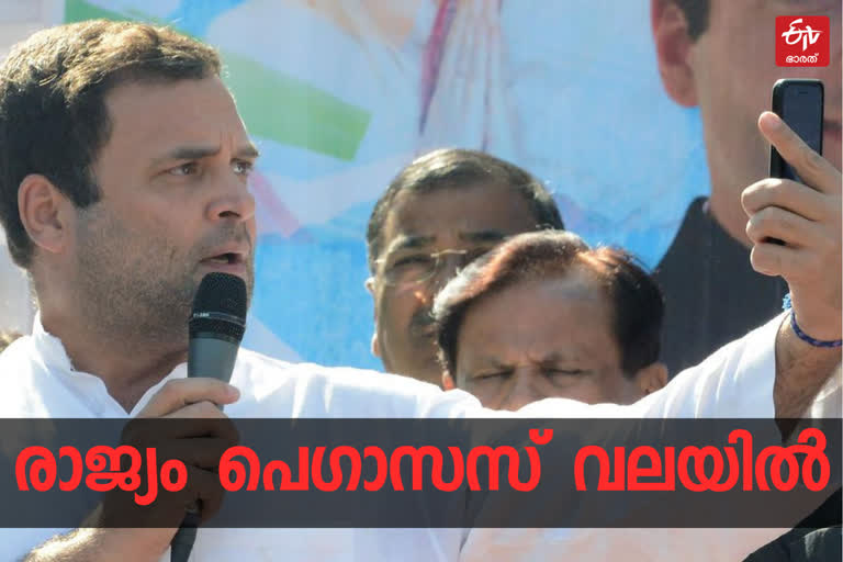 pegasus spyware  rahul gandhi phone record  pegasus spyware rahul gandhi  പെഗാസസ്  പെഗാസസ് വാർത്ത  രാഹുൽ ഗാന്ധിയുടെ ഫോൺ ചോർത്തി