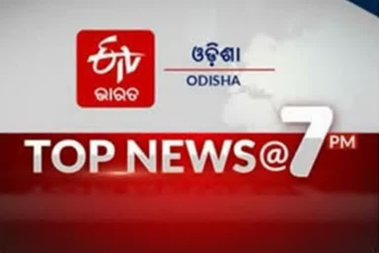 ନଜର ପକାନ୍ତୁ NEWS@7PMର କିଛି ଗୁରୁତ୍ବପୂର୍ଣ୍ଣ ଖବର ଉପରେ...