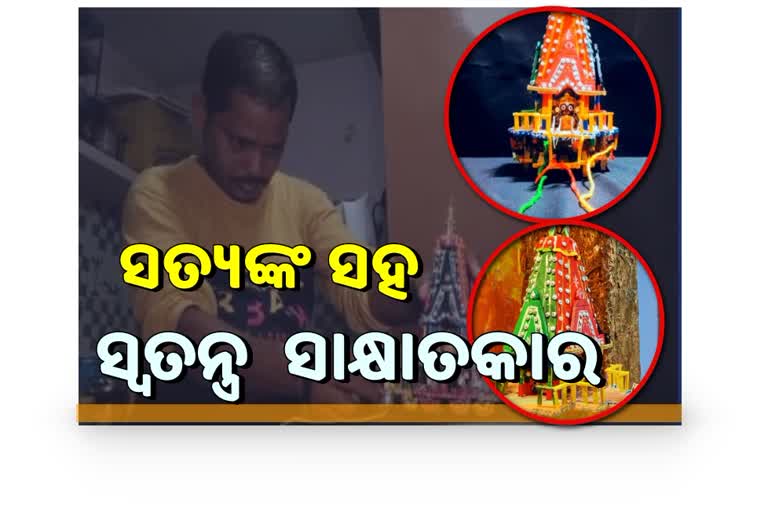 ଯୁବଶିଳ୍ପୀଙ୍କ ନିଆରା ପ୍ରୟାସ, ୩ ରଥର କଳାକୃତି ସ୍ଥାନିତ ଗୋଟିଏ ରଥରେ ଚତୁର୍ଦ୍ଧାମୁର୍ତ୍ତି