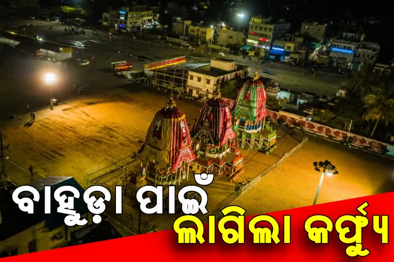 ବାହୁଡା ଓ ସୁନା ବେଶ ପାଇଁ ପୁରୀରେ ଲାଗିଲା କର୍ଫ୍ୟୁ