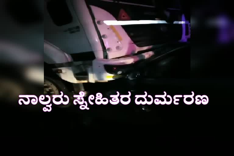 ಳದಲ್ಲೇ ನಾಲ್ವರ ದುರ್ಮರಣ