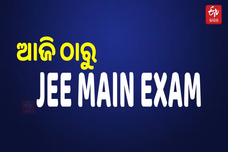 JEE MAIN EXAM; ପରୀକ୍ଷା ଦେଉଛନ୍ତି 7ଲକ୍ଷରୁ ଊର୍ଦ୍ଧ୍ବ ଛାତ୍ରଛାତ୍ରୀ