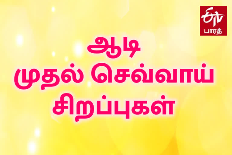 ஆடி செவ்வாய் சிறப்பு