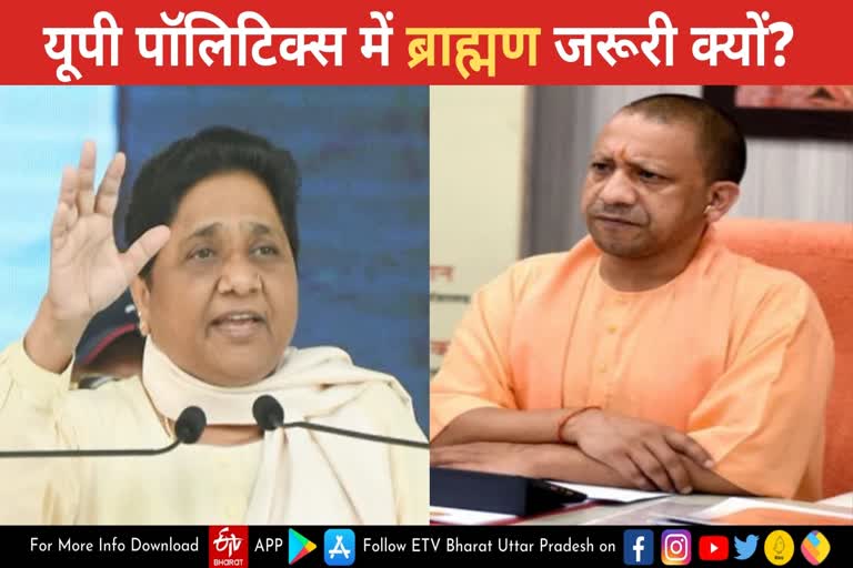 brahmin in up  up politics  यूपी विधानसभा चुनाव 2022  UP Assembly election 2022  भारतीय जनता पार्टी  bhartiya janta party uttar pardesh  बहुजन समाज पार्टी  बसपा प्रमुख मायावती  BRAHMIN SAMMELAN  ब्राह्मण सम्मेलन  Brahmin society in Uttar Pradesh  Importance of Brahmin in UP politics  यूपी राजनीति में ब्राह्मण समाज का महत्व  Former Chief Minister Mayawati  UP CM Yogi Adityanath  पूर्व मुख्यमंत्री मायावती  यूपी सीएम योगी आदित्यनाथ