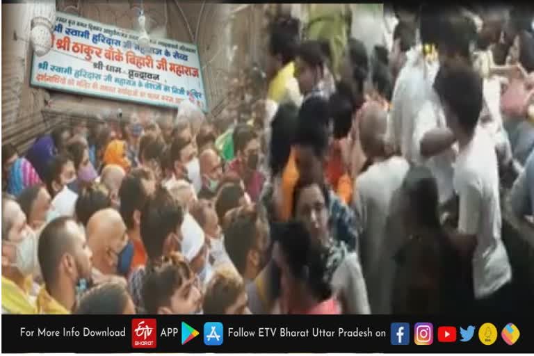वृंदावन बांके बिहारी मंदिर में श्रद्धालुओं की लगी भीड़