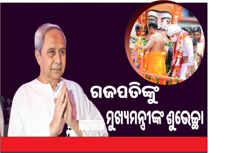 ଛେରା ପହଁରାରେ 50 ବର୍ଷ, ଆଦ୍ୟ ସେବକଙ୍କୁ ମୁଖ୍ୟମନ୍ତ୍ରୀଙ୍କ ଶୁଭେଚ୍ଛା