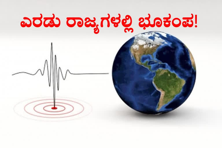 Earthquake in Rajasthan Bikaner, Earthquake in  Meghalaya West Garo Hills, Earthquake, Earthquake news, Earthquake latest news, ರಾಜಸ್ಥಾನದ ಬಿಕಾನೇರ್​ದಲ್ಲಿ ಭೂಕಂಪ, ಮೇಘಾಲಯದ ಪಶ್ಚಿಮ ಗಾರೊ ಹಿಲ್ಸ್​ನಲ್ಲಿ ಭೂಕಂಪ, ಭೂಕಂಪ ಸುದ್ದಿ, ಭೂಕಂಪನ,