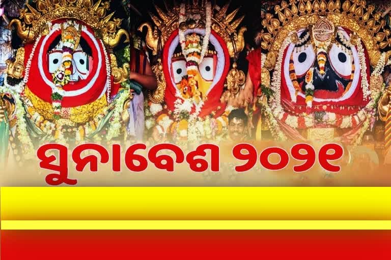 ଶ୍ରୀଜିଉଙ୍କ ସୁନାବେଶ ସମ୍ପନ୍ନ