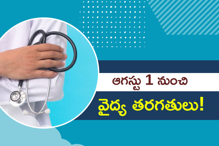 ఆగస్టు 1 నుంచి వైద్యకళాశాలలు పునఃప్రారంభం