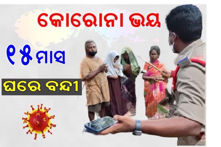 କୋରୋନା ଭୟରେ ଦିର୍ଘ ୧୫ ମାସ ନିଜକୁ ବନ୍ଦ କରି ରଖିଥିଲେ ଆନ୍ଧ୍ରପ୍ରଦେଶର ଏକ ପରିବାର