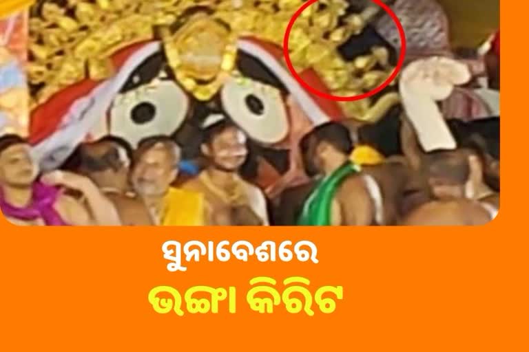 ମହାପ୍ରଭୁଙ୍କ ସୁନାବେଶରେ ଭଙ୍ଗା କିରିଟ ଲାଗି, ଘଟଣାର ତଦନ୍ତ ଦାବି କଲେ ଭକ୍ତ