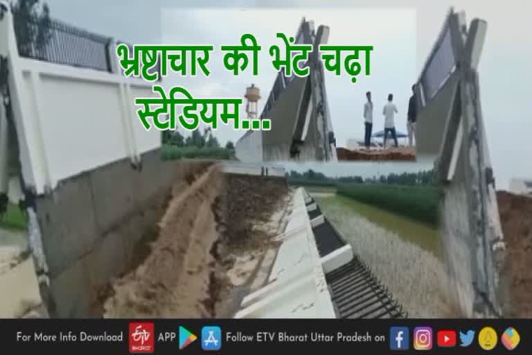 मानकों की अनदेखी से गिरी स्टेडियम की दीवार