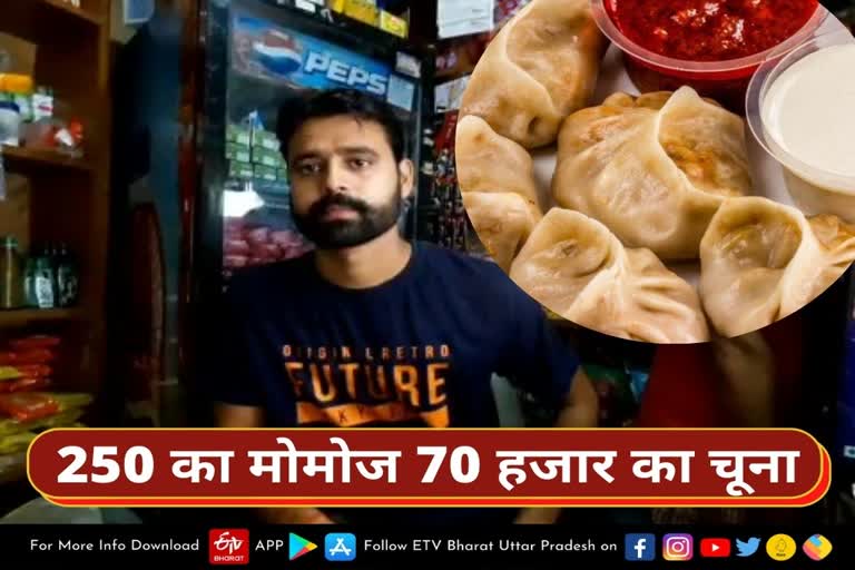 250 के मोमोज के चक्कर में लगा 70,000 का चूना