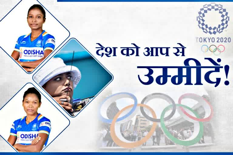 Jharkhand girls in Olympics  Archer Deepika Kumari  Salima Tete  Nikki Pradhan  Jharkhand women's hockey player  Tokyo Olympics  World No. 1 archer player  टोक्यो ओलंपिक 2020  ओलंपिक में झारखंड की खिलाड़ी  ओलंपिक में झारखंड की बेटिंयां  तीरंदाज दीपिका कुमारी  सलीमा टेटे  निक्की प्रधान  झारखंड की महिला हॉकी खिलाड़ी  टोक्यो ओलंपिक  विश्व की नंबर-1 तीरंदाज खिलाड़ी