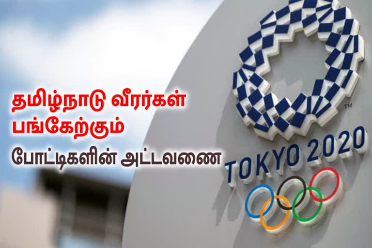 ஒலிம்பிக்கில் தமிழ்நாடு வீரர்கள் பங்கேற்கும் போட்டிகளின் அட்டவணை