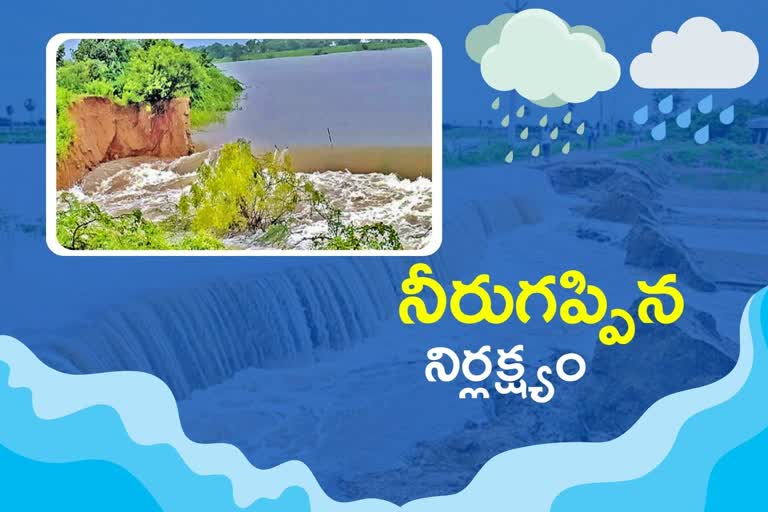 గతేడు తెగిన చెరువు కట్టలు