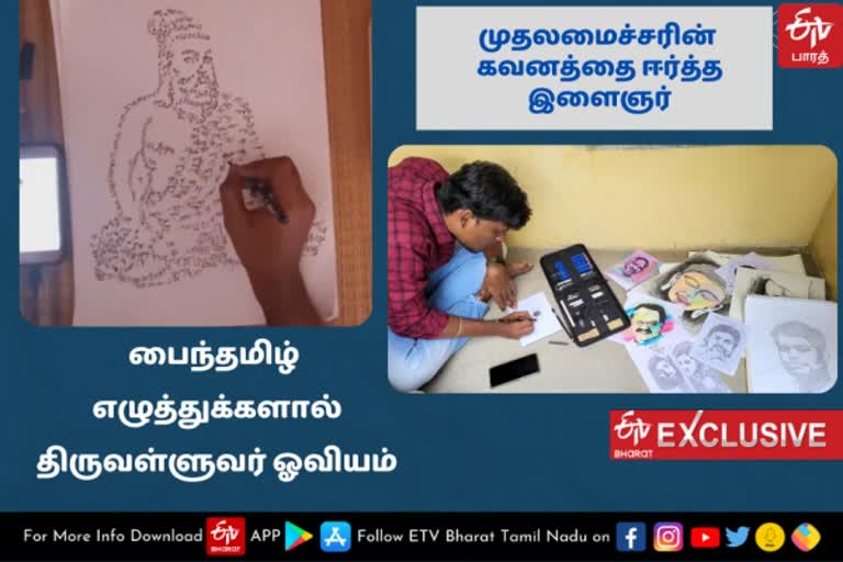 திருவள்ளுவர் படத்தை வரைந்து முதலமைச்சரின் கவனத்தை ஈர்த்த இளைஞர்