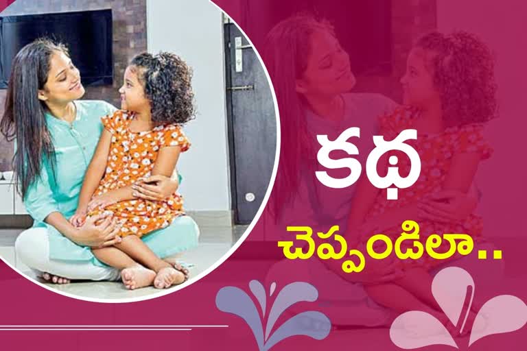 పిల్లలకు కథ చెప్పండి.. క్రియేటివిటీ పెంచండి