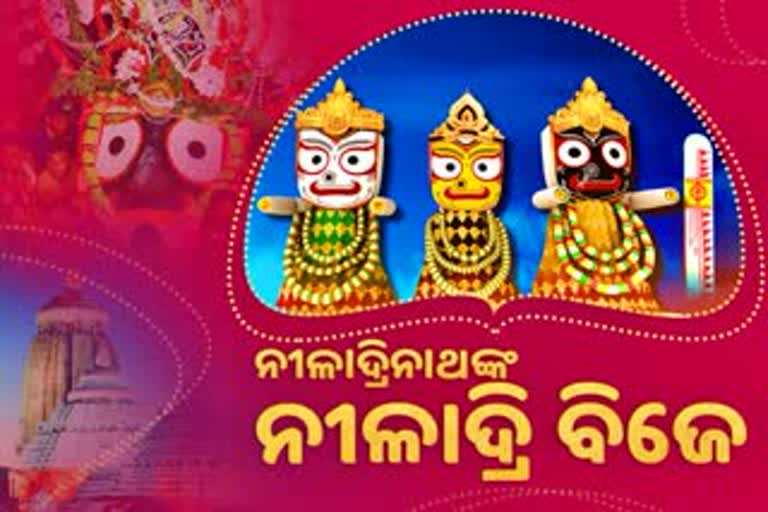 ନଳାଦ୍ରୀ ବିଜେ ନୀତି ନିର୍ଘଣ୍ଟ