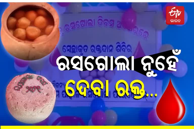 ରସଗୋଲା ଦିବସରେ ରକ୍ତଦାନ ଶିବିର ଆୟୋଜିତ କଲା ପାହାଳ ଫାଉଣ୍ଡେସନ