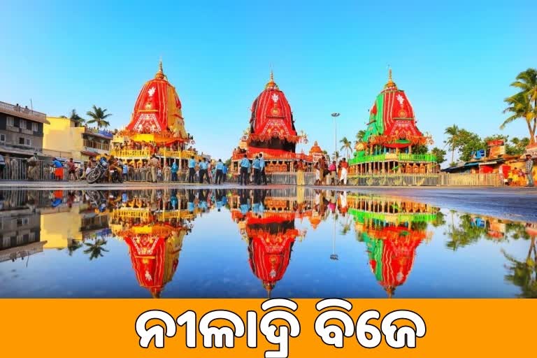 ନୀଳକନ୍ଦରକୁ ବିଜେ କରିବେ ନୀଳାଦ୍ରିନାଥ