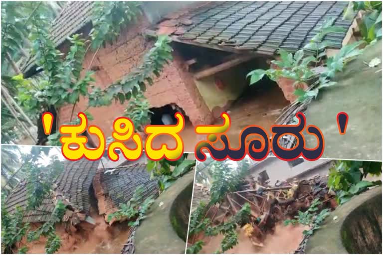 ಅಂಕೋಲಾದಲ್ಲಿ ನೋಡ ನೋಡುತ್ತಿದ್ದಂತೆ ಧರೆಗುರುಳಿದ ಮನೆ...