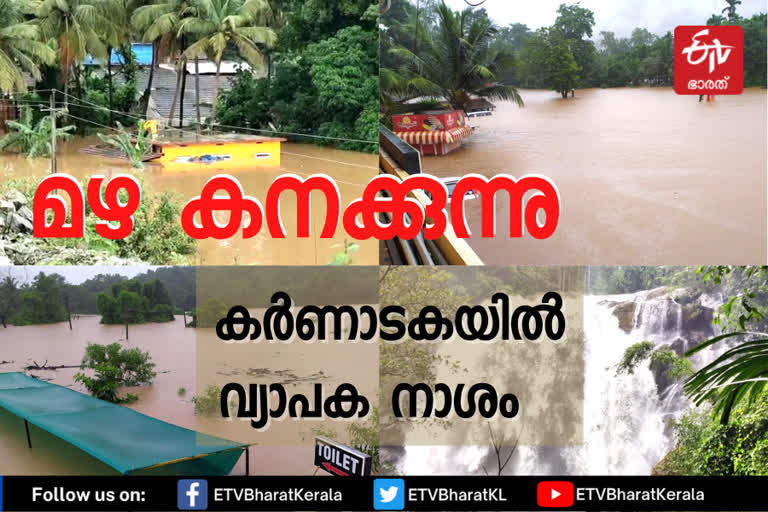 Karnataka News  Heavy Rains in Karnataka  Flood alert in Karnataka  India Meteorological Department (IMD)  Orange alert in Karnataka  IMD issues rain alerts in Karnataka  കർണാടകയിലെ മഴക്കെടുതി  കർണാടകയിൽ കനത്ത മഴ  കർണാടകയിൽ വ്യാപക നാശം